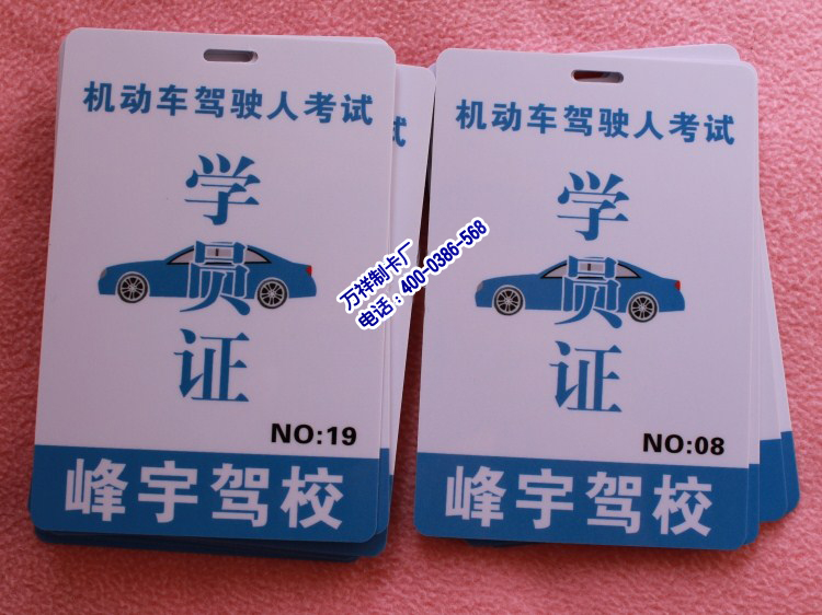 <b>學(xué)員證制作公司，車輛出入證定做，車輛通行證</b>